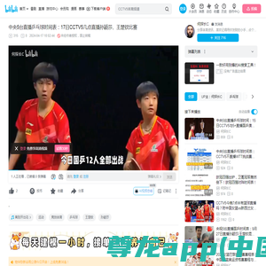 中央5台直播乒乓球时间表：17日CCTV5几点直播孙颖莎、王楚钦比赛_哔哩哔哩_bilibili