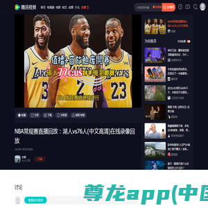 NBA常规赛直播回放：湖人vs76人(中文高清)在线录像回放_腾讯视频