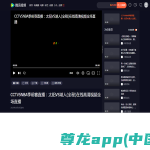 CCTV5NBA季前赛直播：太阳VS湖人(全程)在线高清视频全场直播_腾讯视频