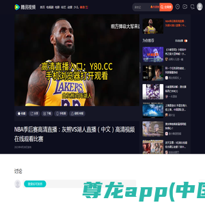 NBA季后赛高清直播：灰熊VS湖人直播（中文）高清视频在线观看比赛_腾讯视频
