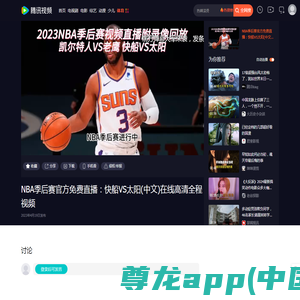 NBA季后赛官方免费直播：快船VS太阳(中文)在线高清全程视频_腾讯视频