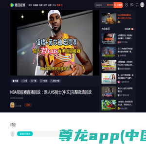 NBA常规赛直播回放：湖人VS骑士(中文)完整高清回放_腾讯视频