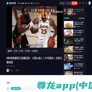 NBA常规赛官方直播回放：火箭vs湖人（中文解说）全程比赛高清_腾讯视频