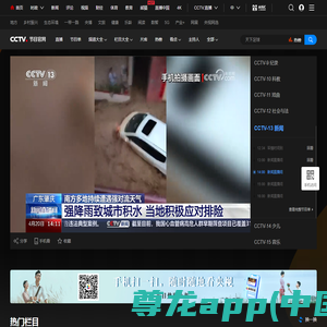 直播大全_CCTV节目官网_央视网