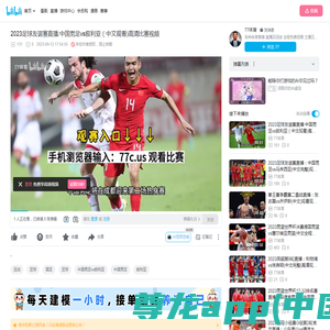 2023足球友谊赛直播:中国男足vs叙利亚（中文观看)高清比赛视频_哔哩哔哩_bilibili