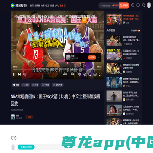 NBA常规赛回放：国王VS火箭（比赛）中文全程完整观看回放_腾讯视频